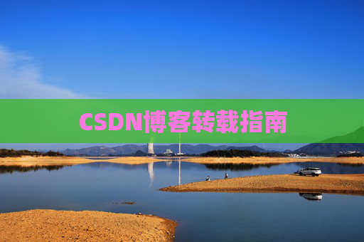 CSDN博客转载指南