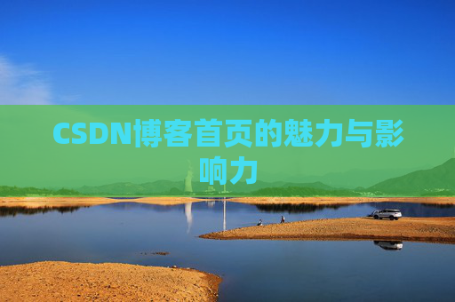 CSDN博客首页的魅力与影响力