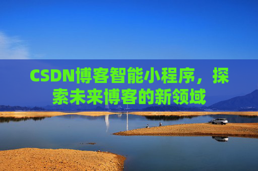 CSDN博客智能小程序，探索未来博客的新领域