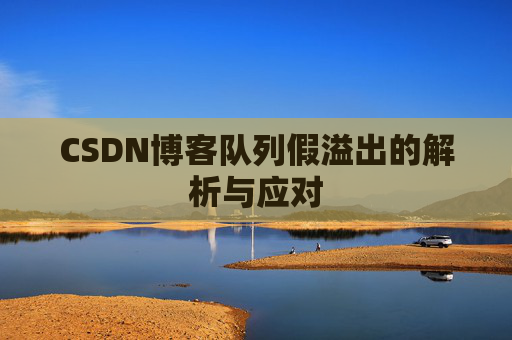 CSDN博客队列假溢出的解析与应对