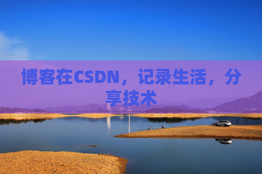 博客在CSDN，记录生活，分享技术
