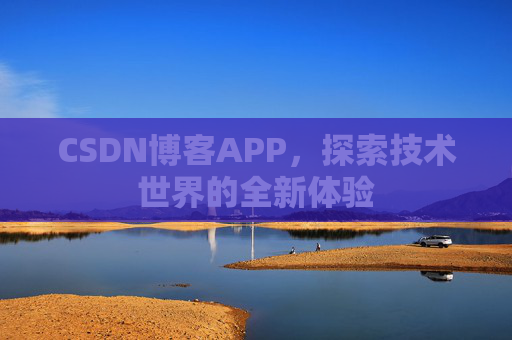 CSDN博客APP，探索技术世界的全新体验