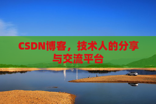 CSDN博客，技术人的分享与交流平台