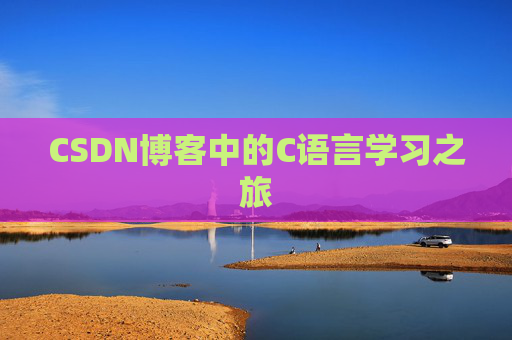 CSDN博客中的C语言学习之旅