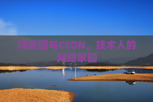 博客园与CSDN，技术人的网络家园